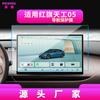 Adecuado para 26 Modelos de Película Templada Hongqi Tiangong 05, Pantalla de Navegación E007 para Control Central 06, Película para Interiores de Coche Tiangong 08