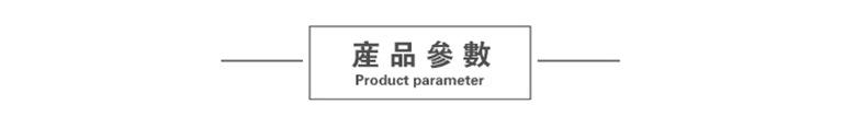 产品参数