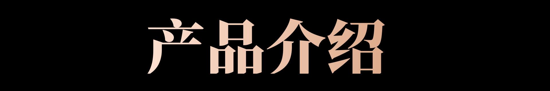 产品介绍