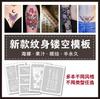 Nuevo Set de Plantillas Huecas para Tatuaje de Inyección de Tinta Flor de Cerezo Gato de la Suerte Súcubo Mariposa Fuegos Artificiales Caligrafía Guofeng Combinación