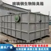 Tanque de desodorización biológica, torre de desodorización de FRP, filtro biológico, planta de tratamiento de aguas residuales, filtro biológico para el tratamiento de gases residuales con olores industriales