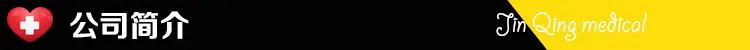 公司简介