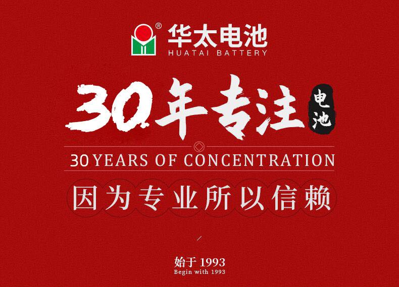 华太电池30年