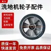 Acessórios para lavadora de pisos rodas roda dianteira rodízio cubo da roda motriz roda traseira grande roda revestida de borracha Karcher Gaomei TENNANT