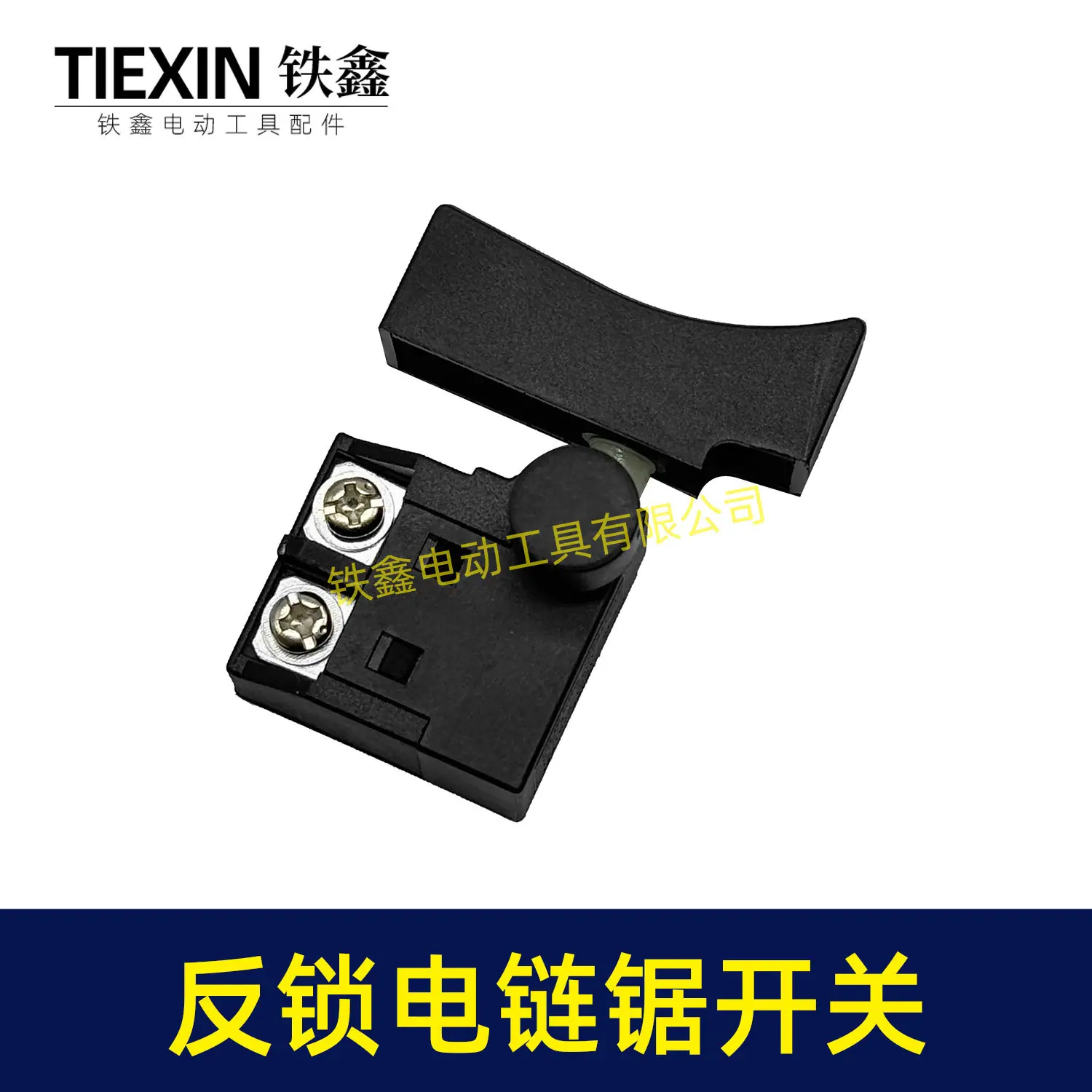 反锁电链锯开关-08015-5