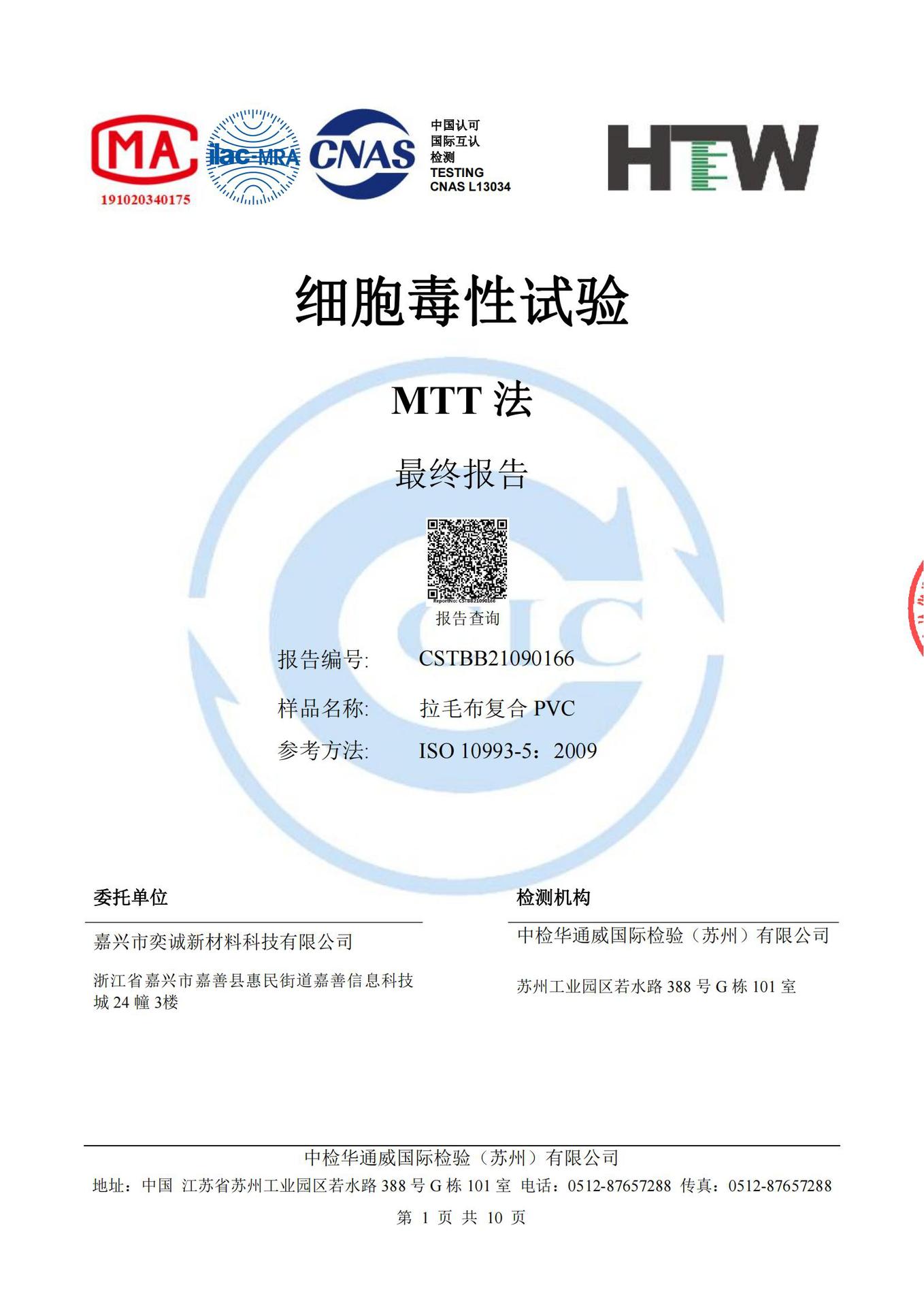 拉毛布复合PVC 细胞毒性 ISO（中文）_00