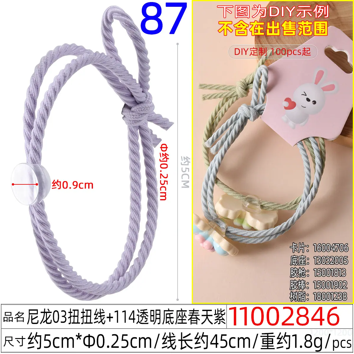 11002846#尼龙03扭扭线+114透明底座春天紫