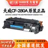 Cartucho de Toner Tianwei Ce505/Cf280/Crg319 é Adequado para Hp M401Dnm425Dnp2030/2035/205