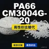 Gránulos de plástico PA66 CM3004G-20, PA66 de producción nacional como sustituto de materias primas importadas, Toray AMILAN