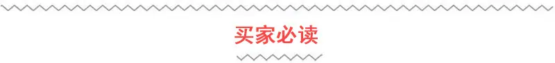 买家必读.jpg