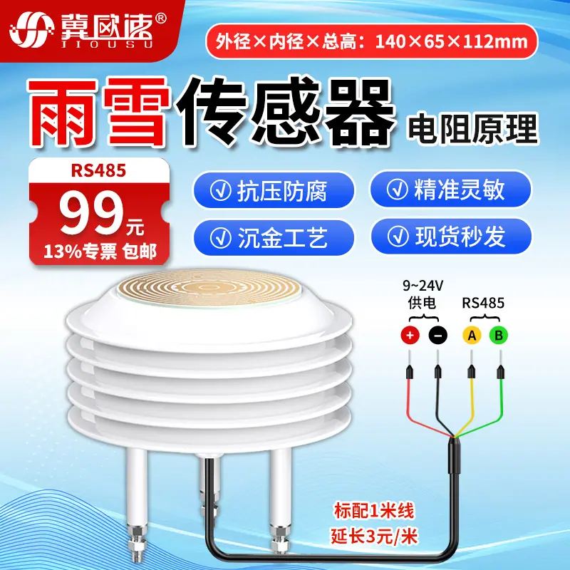 11-雨雪传感器RS485.jpg