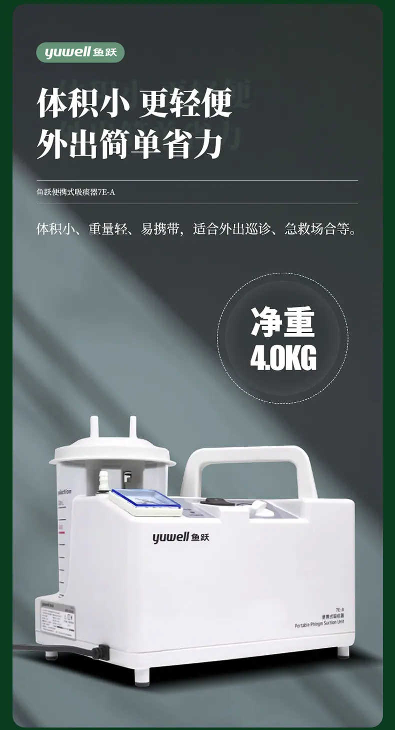 鱼跃吸痰器7E-A_13