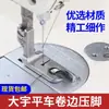 Máquina de costura de ponto reto calcador de bainha fundo plano material fino fundo elevado material médio-espesso calcador de bainha industrial dispositivo de dobra de bainha borda de ligação