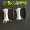 Accesorios para Máquina Empacadora Semiautomática: Polea de Guía de Correa, Rueda de Correa de Guía Inferior de Submáquina, Rueda de Correa de Alimentación, Palanca de Freno de Máquina Flejadora, Rueda Deslizante de Goma