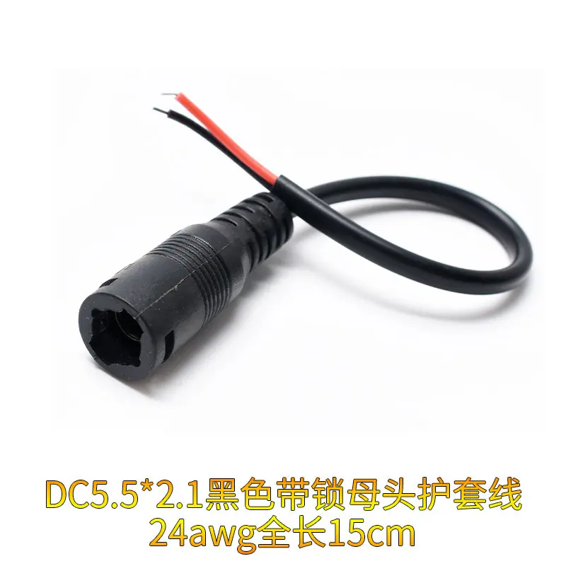 DC5.5×2.1黑色带锁母头护套线24awg全