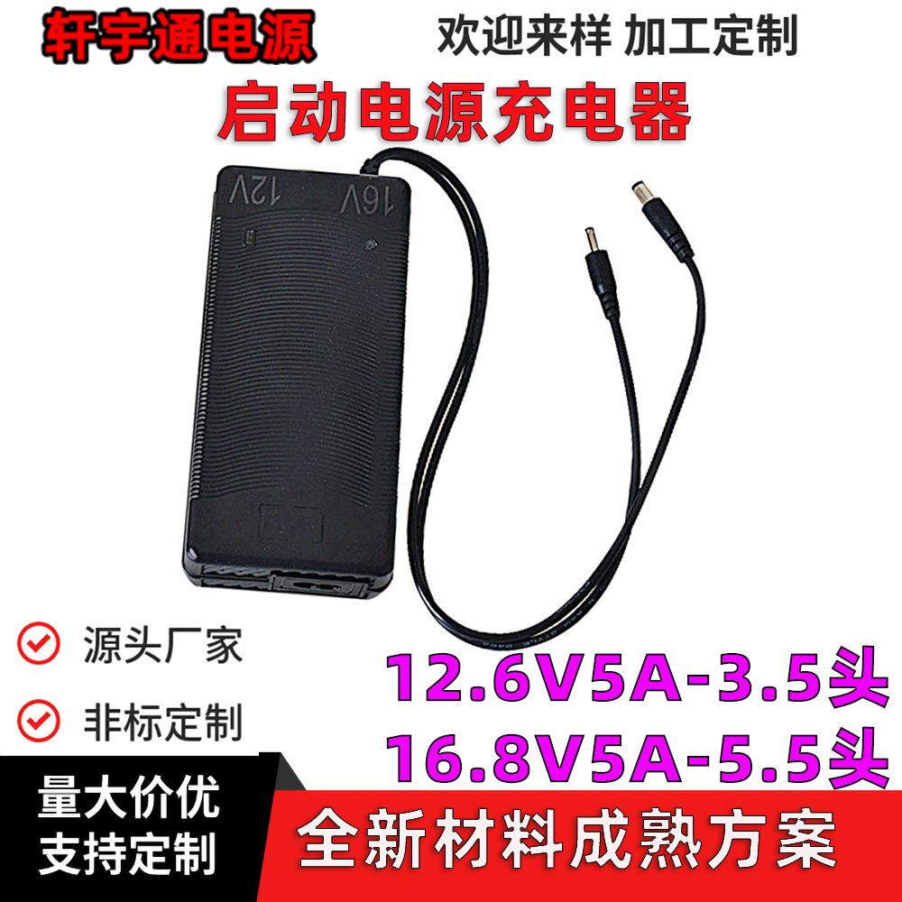 12.6V16.8V5A-启动电源大小头