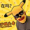 Mesmo estilo do TikTok, homem-peixe verde, cabeça de peixe verde, capa de cabeça de peixe engraçada, Pikachu, máscara de monstro, celebridade da Internet, máscara de escultura em areia