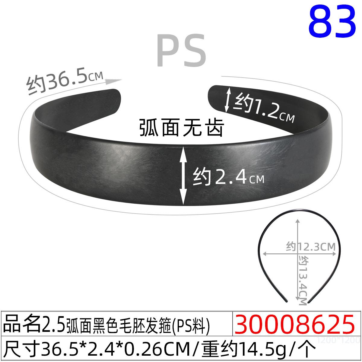 30008625#2.5CM弧面黑色毛胚发箍