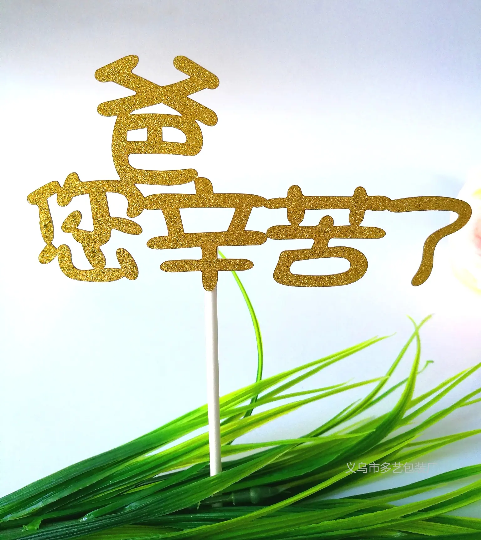 爸2