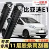 Adecuado para BYD E1, limpiaparabrisas de tira de goma de 11 capas, BYDe1E, una cuchilla limpiaparabrisas delantera original específica para el coche
