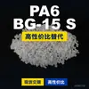 Grânulos de plástico PA6 BG-15 S, uma alternativa doméstica de PA6 para matérias-primas importadas, EMS BG-15 S