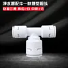 Conector de Tres Vías para Purificador de Agua, Accesorios, Válvula de Bola, Interruptor, Conexión Rápida, Codo Recto, Accesorios de Conversión de Tubería de Agua para Máquina de Agua Potable Purificada