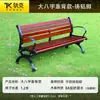 Silla de Parque Banco Exterior Banco Exterior Asiento de Ocio para Patio Madera Maciza Anticorrosiva Madera Plástica Respaldo de Hierro Silla de Fila