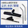 Acessórios para Aspirador Industrial Jieba Chaoba Máquina de Sucção de Água BF 501502 Bife de Água Bife de Poeira Tubo de Aço Bocal Plano