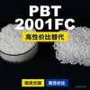 Gránulos de plástico PBT 2001FC, una alternativa nacional de PBT a productos importados, CELANEX 2001FC