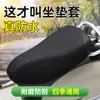 Funda de asiento para vehículo eléctrico para protección solar de verano, funda de malla universal impermeable engrosada para bicicletas eléctricas y motocicletas, cojín de asiento de panal aislado
