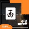 Vento Sudeste Noroeste Mahjong Carta Fortuna Vermelha Quadro Branco Divertido Entretenimento Adesivo Decorativo Personalizado Impermeável Refletivo Adesivo para Carro