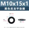 Junta de plástico de nylon negro, arandela de plástico para tornillo electrónico, arandela plana m2m5m6m81m0m12m20m24
