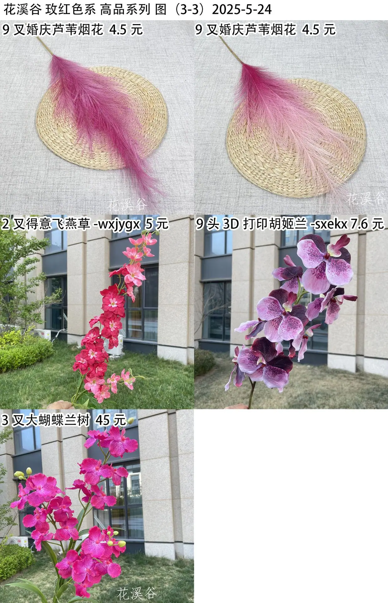 花溪谷 玫红色系 高品系列 图（3-3）2025-5-24