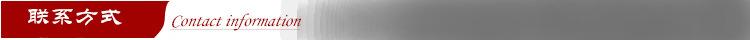联系方式