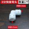 Conector para Purificador de Agua 2 Minutos 3 Minutos Codo Recto Tee Válvula de Bola Conexión Rápida Sin Clip Tubería de Agua de PE Accesorios Ósmosis Inversa Universal