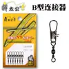 Conector Tipo B Zhao Tai Gong Anillo de Conexión de Doble Hebilla Juego de Cables Giratorios de Doble Seguro Accesorios Equipo de Pesca Equipo de Pesca Pesca