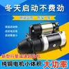 Arrancador de Engranajes Planetarios de Nuevo Tipo para Vehículo Agrícola de Tres Ruedas con Motor Diésel Monocilíndrico Wuzheng Shifeng Motor de Arranque de Alta Potencia
