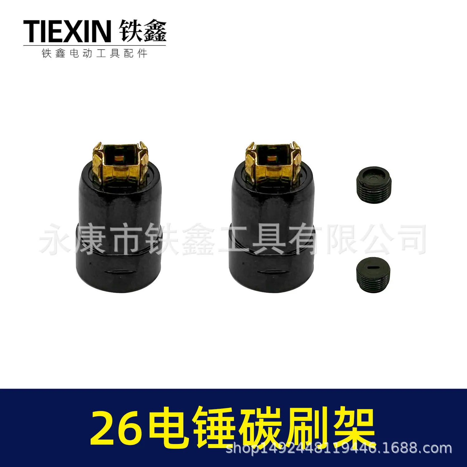 26电锤碳刷架-01655-2.jpg