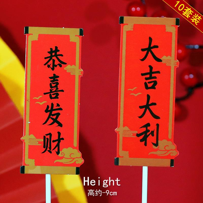 节日祝福祝寿对联蛋糕装饰插牌福如东海寿比南山大吉大利恭喜发财