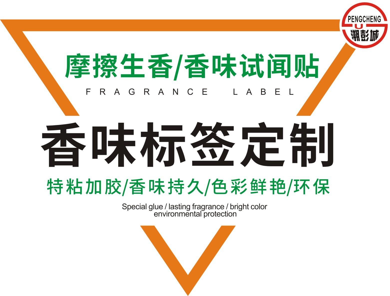 刮刮香味贴 摩擦型香味贴 不干胶标签香味贴纸 香味
