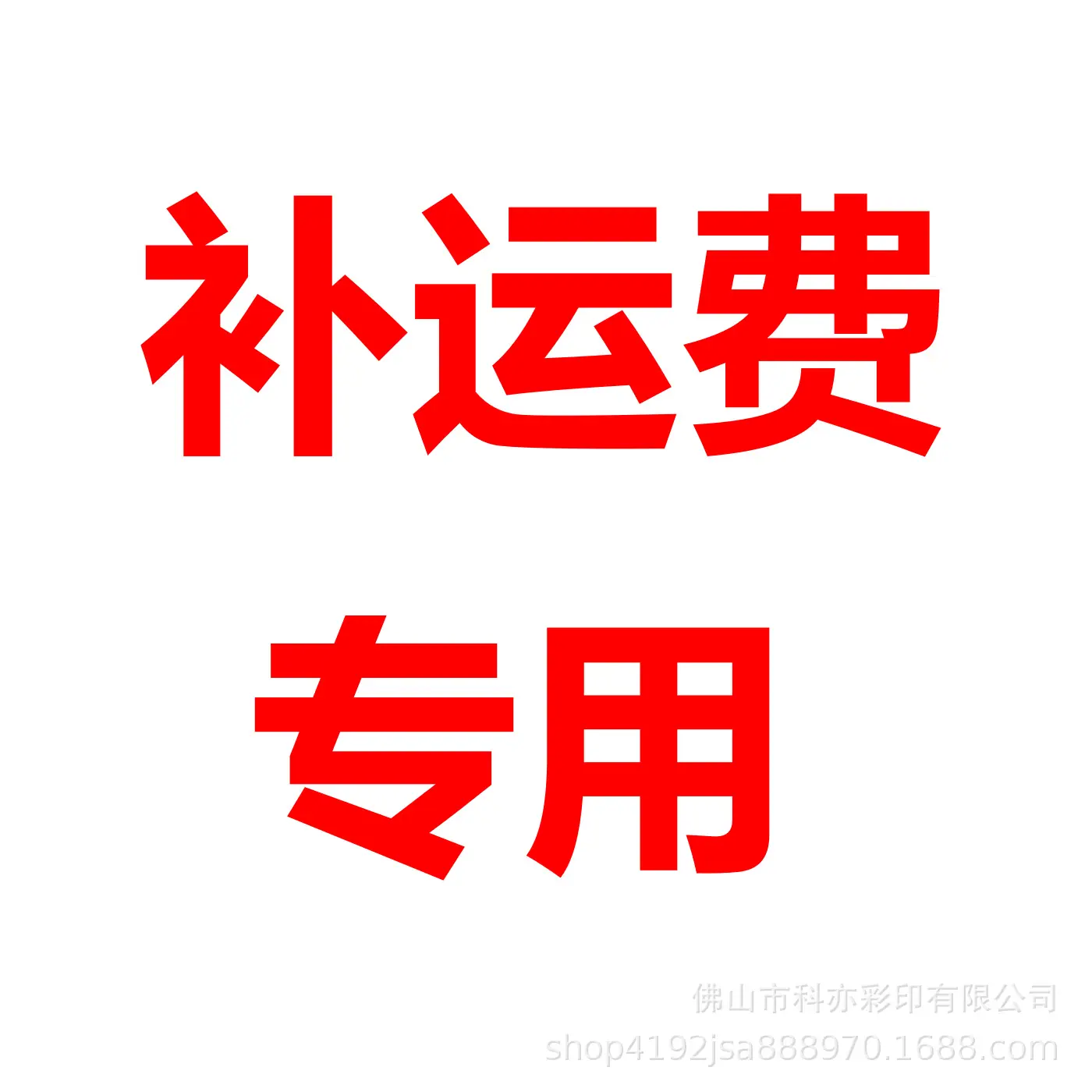 补运费 (2).png