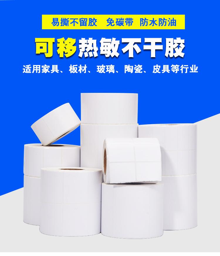可移热敏不干胶_01.jpg