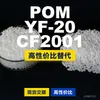 Grânulos plásticos POM YF-20CF2001, POM de produção nacional como substituto para matérias-primas importadas, PolyDURACON