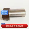 Acessórios para máquina de parafusos máquina de cabeçalhamento diâmetro externo 20-25 máquina de estação única tipo japonês luva de punção inferior luva de dois tempos acessórios para máquina de cabeçalhamento a frio