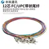 Fongko 12-Núcleos Sc Lc Fc Paquete Pigtail Apc Upc 1m Fibra de Cinta de Baja Pérdida de 12 Colores
