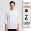 Uniforme de chef manga larga hombre y mujer blanco hotel catering pastelería panadería pastelería ropa color liso otoño invierno ropa de trabajo venta al por mayor