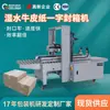 Venda Direta de Fábrica de Máquinas Seladoras de Caixas Totalmente Automáticas, Máquina Seladora de Caixas em Linha Reta de Papel Kraft com Água, Especializada para Embalagens Ecológicas em Linhas de Montagem
