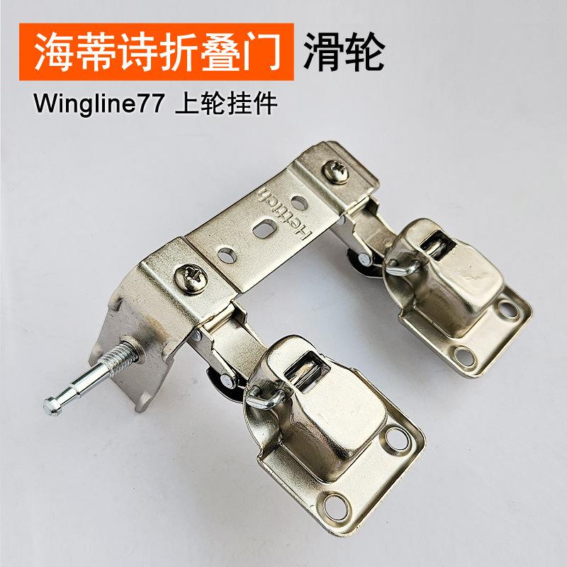 wingline77 折叠门上轮挂件