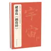 La Colección Completa del "Yin Fu Jing" de Chu Suilang, Clásicos Chinos de Dinastías Pasadas, el Libro Original de Caracteres Grandes del Huangdi de la Dinastía Tang