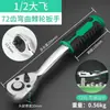 Llave de Carraca de Socket Rápido Grande Mediana Pequeña Mosca Bidireccional Universal Herramienta de Reparación Automotriz Llave Grado Industrial 72 Dientes Hogareña
